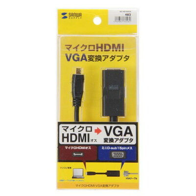 AD-HD18VGA サンワサプライ マイクロHDMI-VGA変換アダプタ HDMI Dオス-VGAメス ブラック